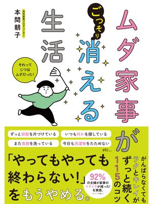 cover image of ムダ家事が消える生活